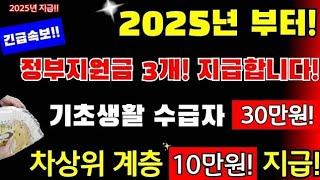 (긴급)2025년부터! 기초생활 수급자 30만원 지급, 차상위 계층 10만원 지급! 정부지원금 3개 지급! 지원대상 ,지원금액, 신청기간, 신청방법등등 #2025년 희망저축 계좌