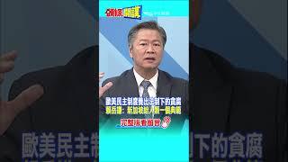 #SHORTS 歐美民主制度養出法制下的貪腐 賴岳謙: 新加坡給人類一個典範 20230525@頭條開講HeadlinesTalk