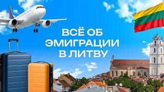 Правда о жизни в Литве: опыт эмигрантов, советы эксперта, подводные камни переезда