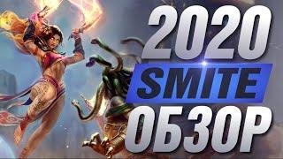 СТОИТ ЛИ ИГРАТЬ В SMITE В 2020 (ОБЗОР)