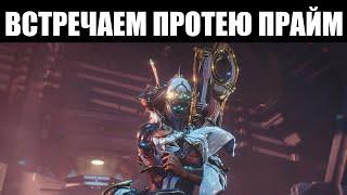 Warframe | СТРИМ  | Начинаем фармить Протею ПРАЙМ! 