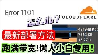 cloudflare部署节点1101错误解决方法全网最新免费VPN，零基础科学上网保姆级教程！小白有手就会!百分百成功！无限流量！永久免费!永不限速！永不失联！一键生成美国、香港、欧洲三区优选官方IP