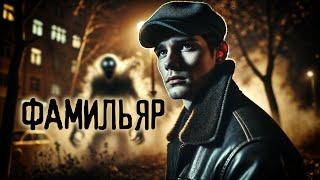 ФАМИЛЬЯР I На свет маяка I Мистическая История