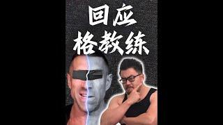 【共创】北美运动学博士Bruce回应格教练 即分高下，也决生死#格教练 #类固醇 #丧钟克里斯 #健美圈传来