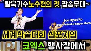 탈북가수노수현의 첫 팝송무대~세계학술대회 심포지엄 코엑스행사장에서