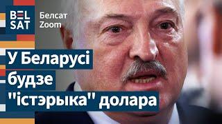  Трамп вынес вырак эканоміцы Беларусі? Што цяпер чакае беларусаў / Белсат Zoom