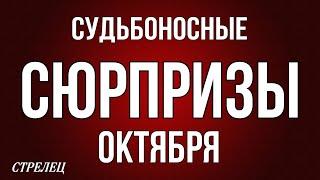 ‼️,СТРЕЛЕЦ, ️, ️️ СУДЬБОНОСНЫЕ СЮРПРИЗЫ ОКТЯБРЯ, таро, гороскоп, астрология,tarot,