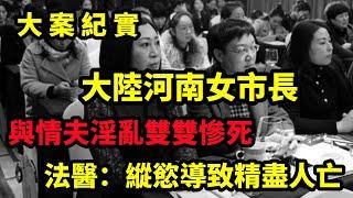 【吕鹏大案纪实】河南女市長本有個幸福美滿的家庭，卻情陷省級幹部，北京无头碎尸案，背后真相太淫乱，大案纪实