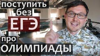 Как поступить в университет без ЕГЭ. Про Олимпиады в России