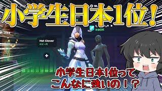 【フォートナイト】フォトナ日本一位小学生が降臨！今の小学生のレベルが高すぎてヤバすぎた！！！【ゆっくり実況】