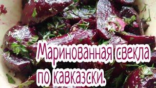 Маринованная свёкла по - кавказски/закуска из свеклы/яркий, пикантный вкус.