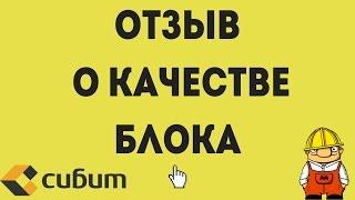 Газобетон Сибит. Отзыв о качестве после покупки и разгрузки