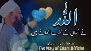 Allah Ne Insan Kay Nakhray Utha'ay Hain | Molana Ibadullah Khan New bayan