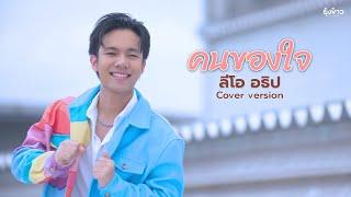 คนของใจ - ลีโอ อธิป [Cover Version]