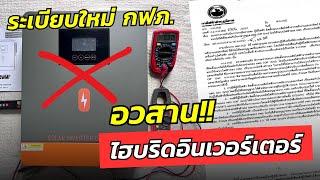 ประเด็นร้อน!! ชาวโซล่าเซลล์ ระเบียบใหม่ กฟภ. ใครใช้ระบบ off grid หรือไฮบริดอินเวอร์เตอร์ ต้องฟัง!