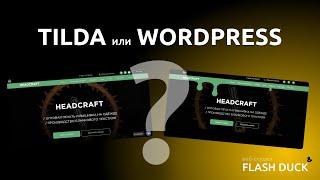 Сайт на Tilda или Wordpress? На чем сделать сайт?