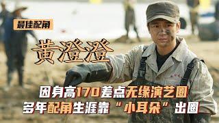 黄澄澄：身高170差点无缘演艺圈，多年配角生涯靠“小耳朵”出圈