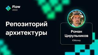 Роман Цирульников — Репозиторий архитектуры