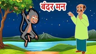 बंदर मन की कहानी - Monkey mind Urdu Story | Urdu Moral Stories for kids |  Urdu fairy tales