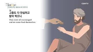 [2022년 하루 20분 공동체성경읽기] 11/21 사도행전 27장-28장