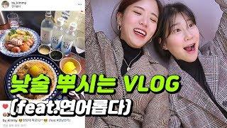 [술튜브] (tmi주의!!) 낮술 뿌시기 / 연남동 연어롭다 / 코인노래방 / 술술술 / 술먹방 / mukbang