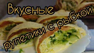 Рулетики Пальчики оближешь Вкусно Просто Готовим дома