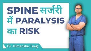 Spine सर्जरी में Paralysis का Risk | Dr. Himanshu Tyagi