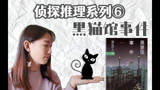 【推理好书】侦探推理系列之《黑猫馆事件》｜馆系列中被低估的作品，一本神秘手记揭开真相！