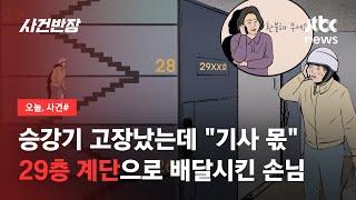 29층 걸어 올라갔더니 "환불 요구"…배달기사 울린 집주인 한마디 / JTBC 사건반장