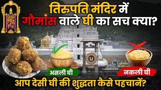 आपके घर तो नहीं आता नकली Desi Ghee?  Tirupati Mandir का 'प्रसाद' गौमांस वाले घी में बन रहा था