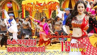 Cousins Malayalam Movie Official Song | Kolussu Thenni Thenni | HD Full Quality