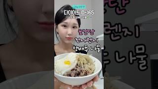 3일만에 2kg 빼준 밥도둑 레시피
