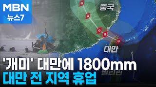 '개미'에 쑥대밭 된 필리핀…대만 1800mm 폭우 비상 [MBN 뉴스7]