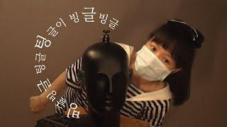 [한국어 ASMR] 단어반복 / 빙글빙글, 팅글팅글, 티클티클이 빙글빙글 / Tickle Tickle around you