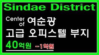 ️절대 놓치지 말아야 할 시절인연 ㅣ고급 오피스텔 부지 추천 ㅣ순천 여수 광양 ㅣ매매 ㅣ부동산 투자