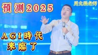 周文強老師预测2025年最新的財富趨勢，AGI时代来临了，看完顛覆你的認知——匯成百年年會。#周文强 #正能量 #人生感悟 #趨勢 #ai #agi