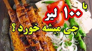 هزینه زندگی وسفر به ترکیه : با 100 لیر چی میشه خرید ؟