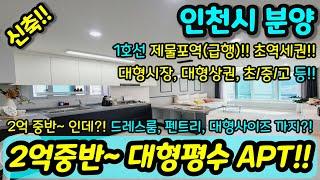 [인천신축아파트] 대형평수 신축아파트를 2억대로 2억 중반~ 1호선 제물포역(급행) 초역세권 드레스룸 펜트리까지 생활인프라 굿 NO.1004 [인천미분양아파트]