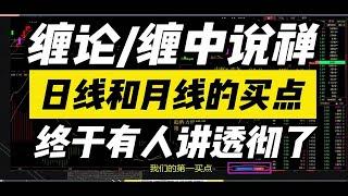 缠中说禅/缠论日线和月线级别的买点，终于有人讲透彻了，我整整看了10遍