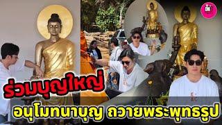 หล่อทั้งกายใจ! "แจม รชตะ" ร่วมบุญใหญ่  ถวายพระพุทธรูป จ.อุดรธานี #แจมรชตะ #แจมฟิล์ม