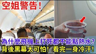 空姐警告：為什麼飛機上打死都不能點熱水？背後黑幕太可怕！我也是剛剛才知道！