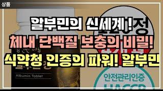 식약청 인증의 파워! 더건강드림 알부민으로 건강하게 변신하기!