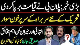 New and latest development about PTI Protest | Siddique Jaan exclusive