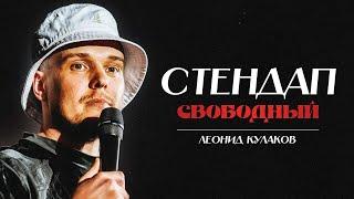 Леонид Кулаков. Стендап Свободный | StandUp Patriki