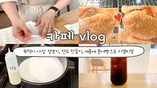 [개인카페vlog] 6월 여름에도 붕어빵 먹고 가실게요 후훗!(feat.이열치열) | 자매가 운영하는 송도 디저트카페