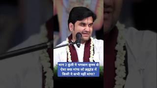 Part 2 What did Kunti ask from Lord Krishna that no one in the universe has ever asked for?