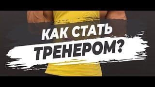  КАК СТАТЬ ТРЕНЕРОМ?