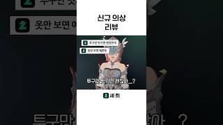 [마비노기 모바일] 신규 의상 패션 리뷰