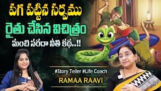 Ramaa Raavi New Moral Stories || Bedtime Chandamama Stories | Best Moral Stories #sumantvprograms