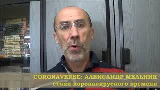 CORONAVERSE в лицах: АЛЕКСАНДР МЕЛЬНИК